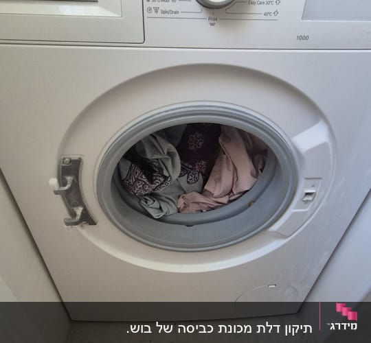 מכונת כביסה בוש עם בגדים בתוף הפתוח